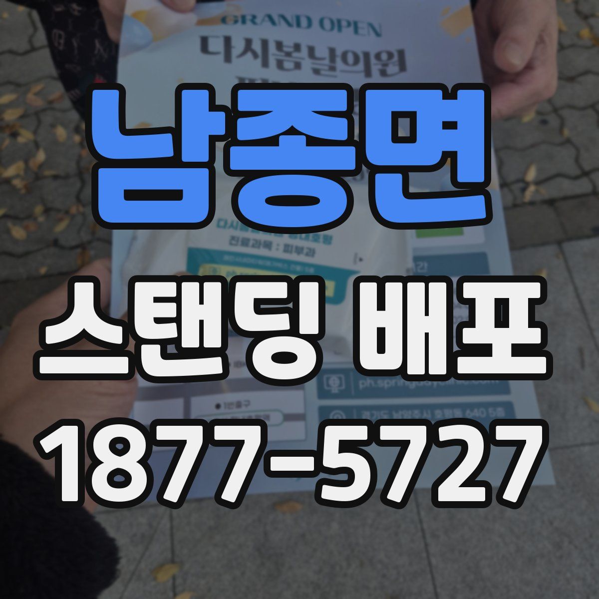남종면 스탠딩 배포