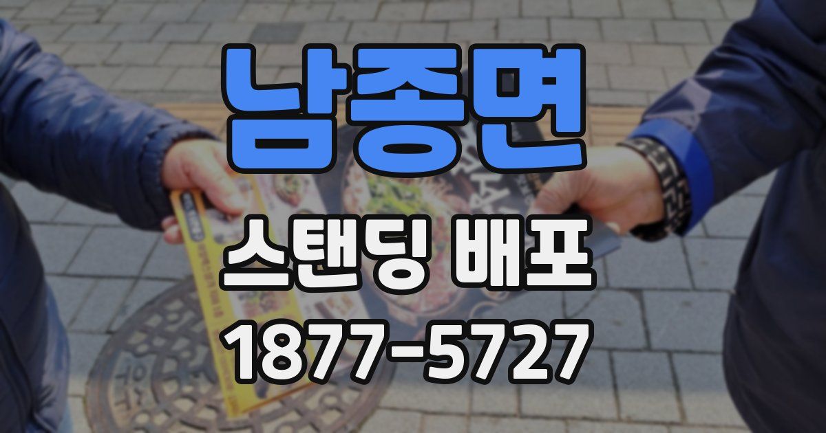 남종면 스탠딩 배포