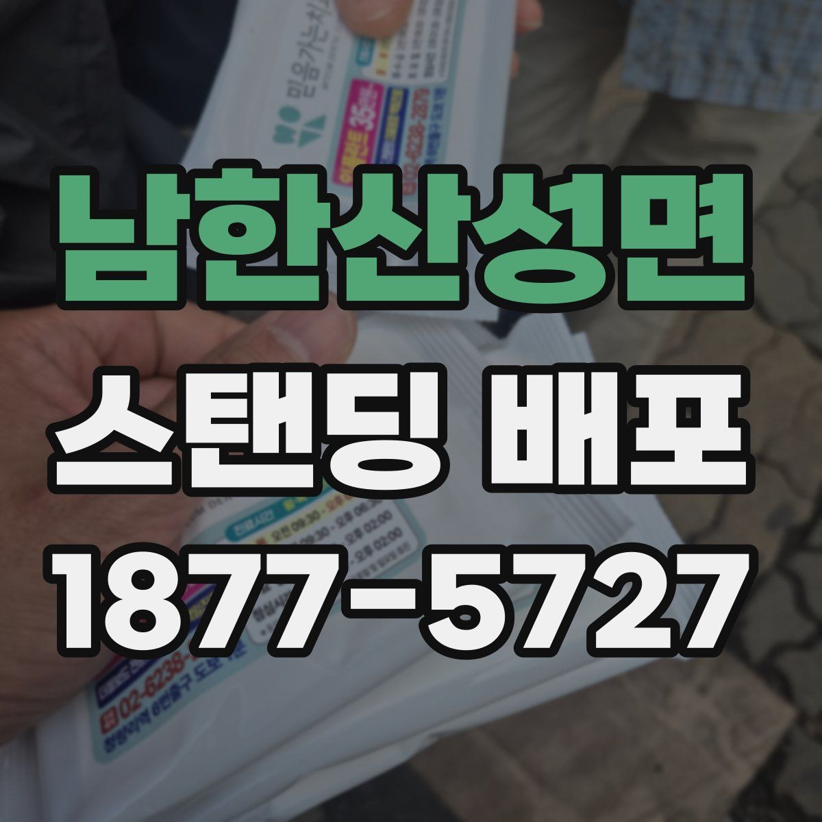 남한산성면 스탠딩 배포