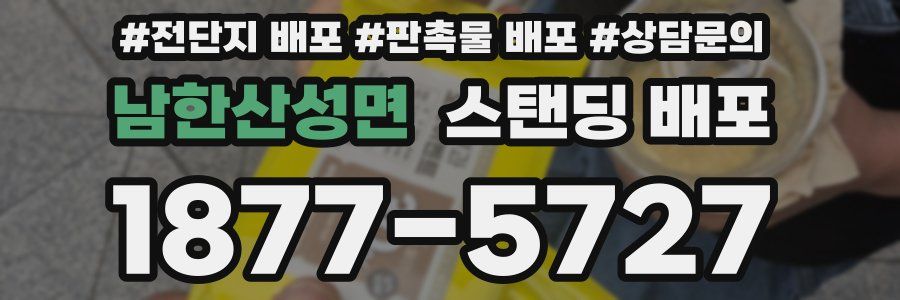 남한산성면 스탠딩 배포