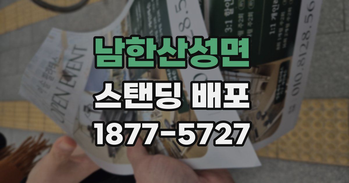 남한산성면 스탠딩 배포