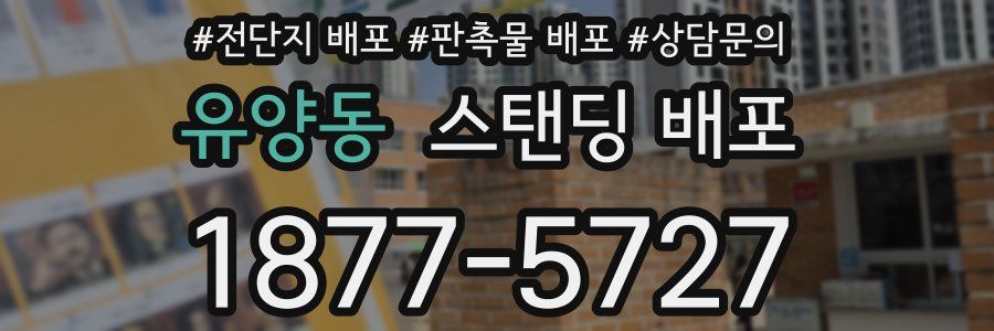 유양동 스탠딩 배포