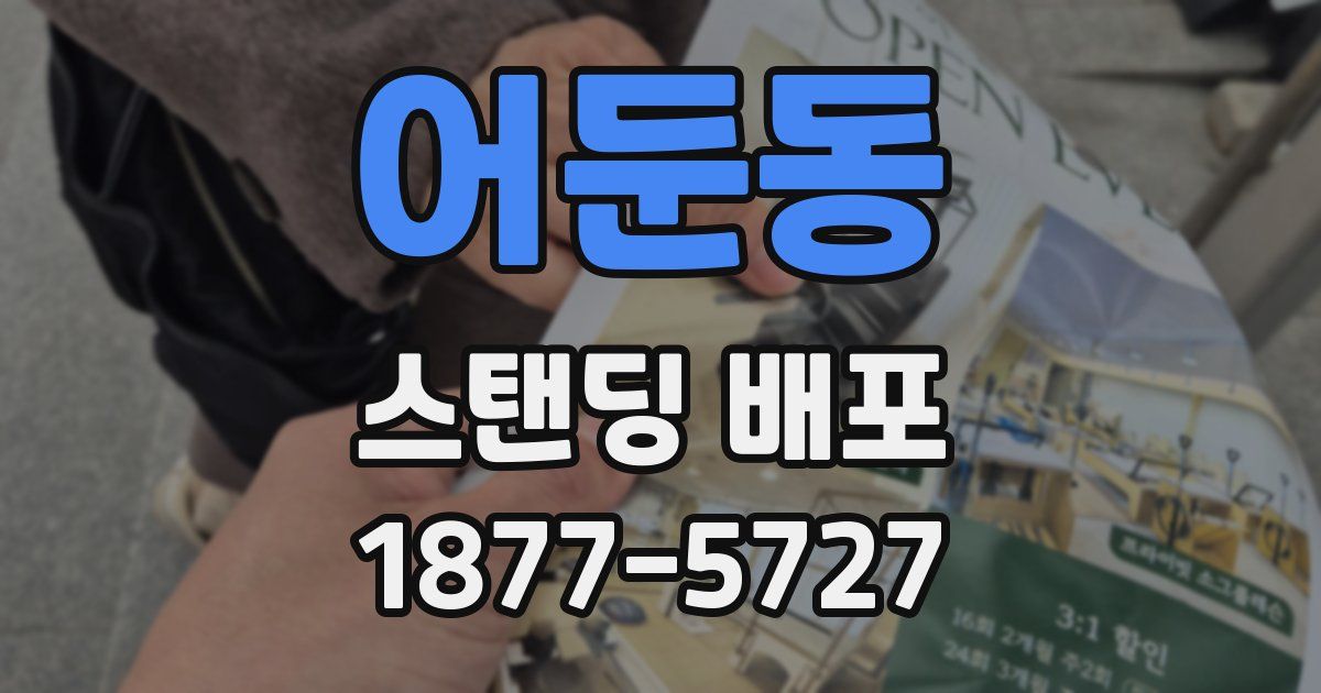 어둔동 스탠딩 배포