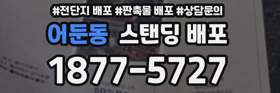 어둔동 스탠딩 배포