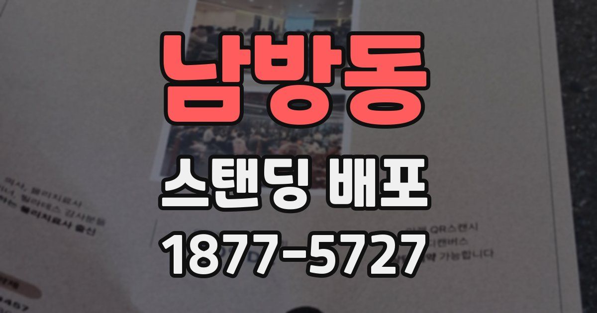 남방동 스탠딩 배포