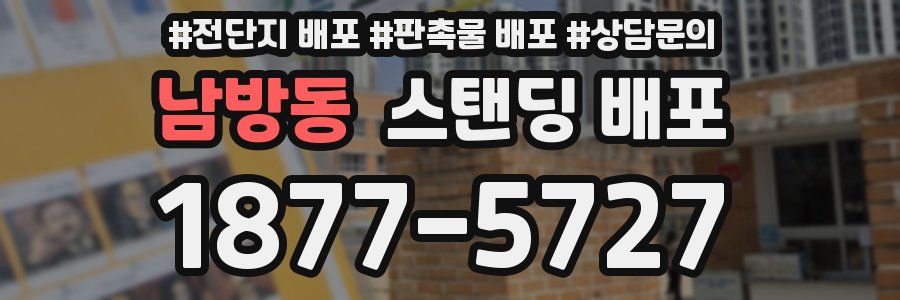 남방동 스탠딩 배포
