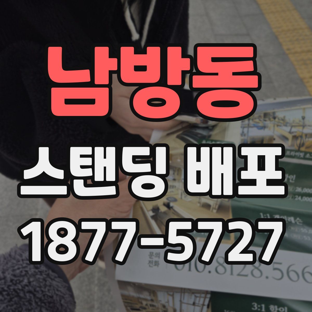 남방동 스탠딩 배포