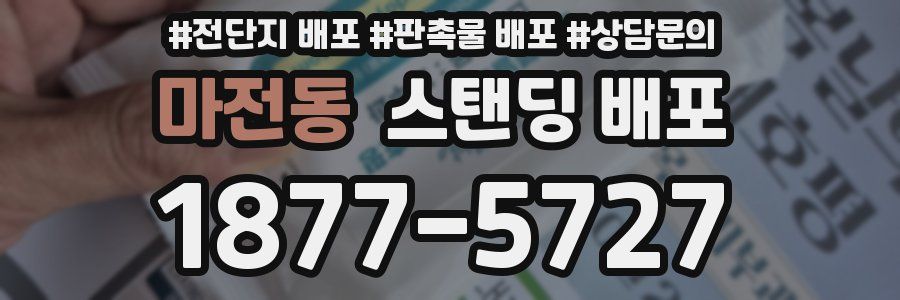 마전동 스탠딩 배포