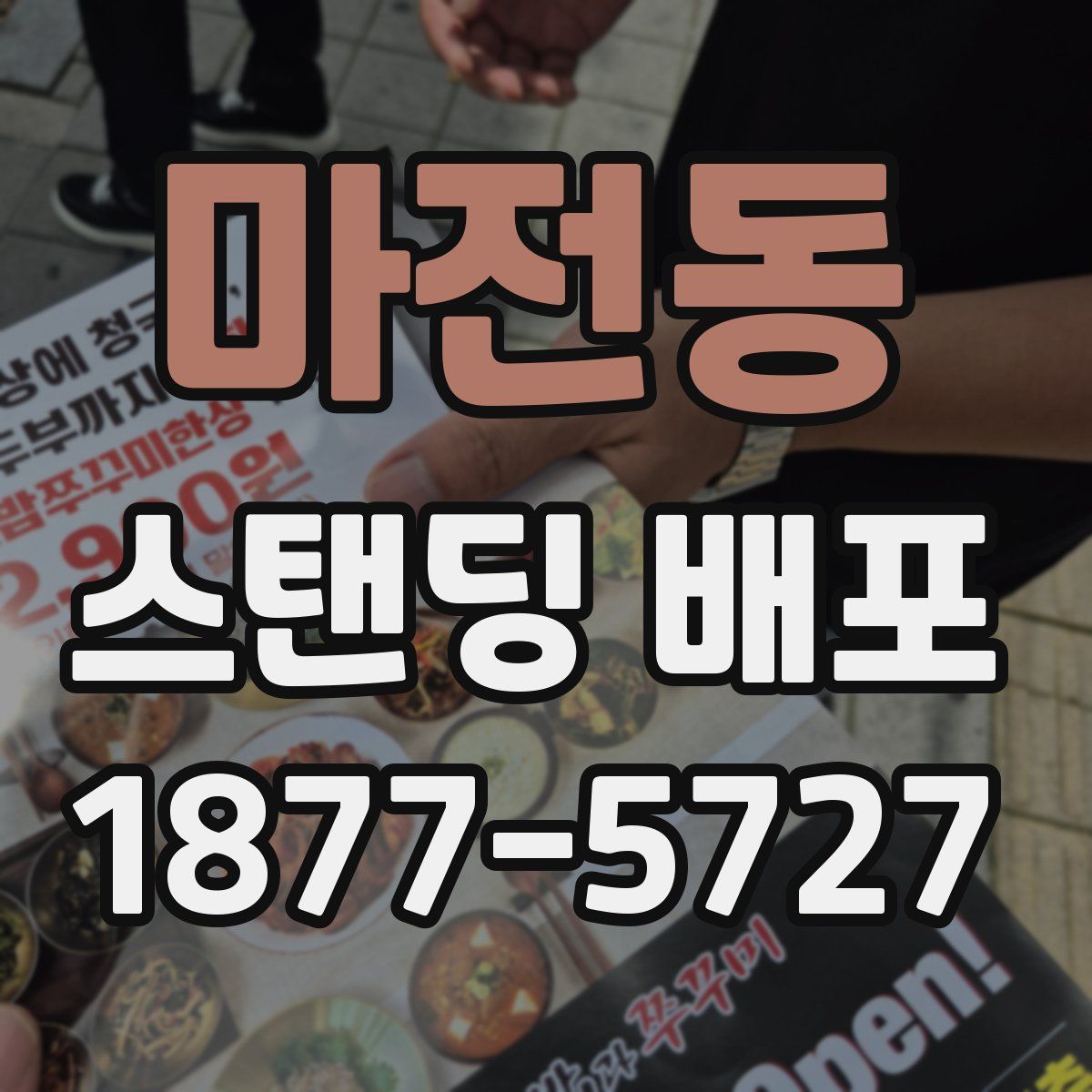 마전동 스탠딩 배포