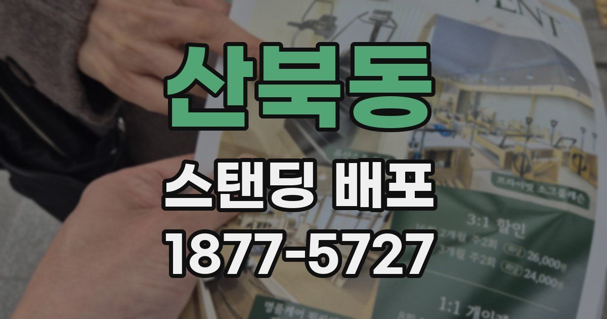 산북동 스탠딩 배포