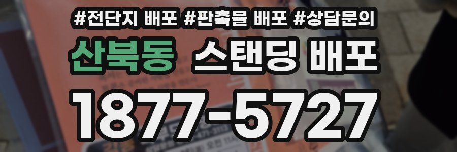 산북동 스탠딩 배포