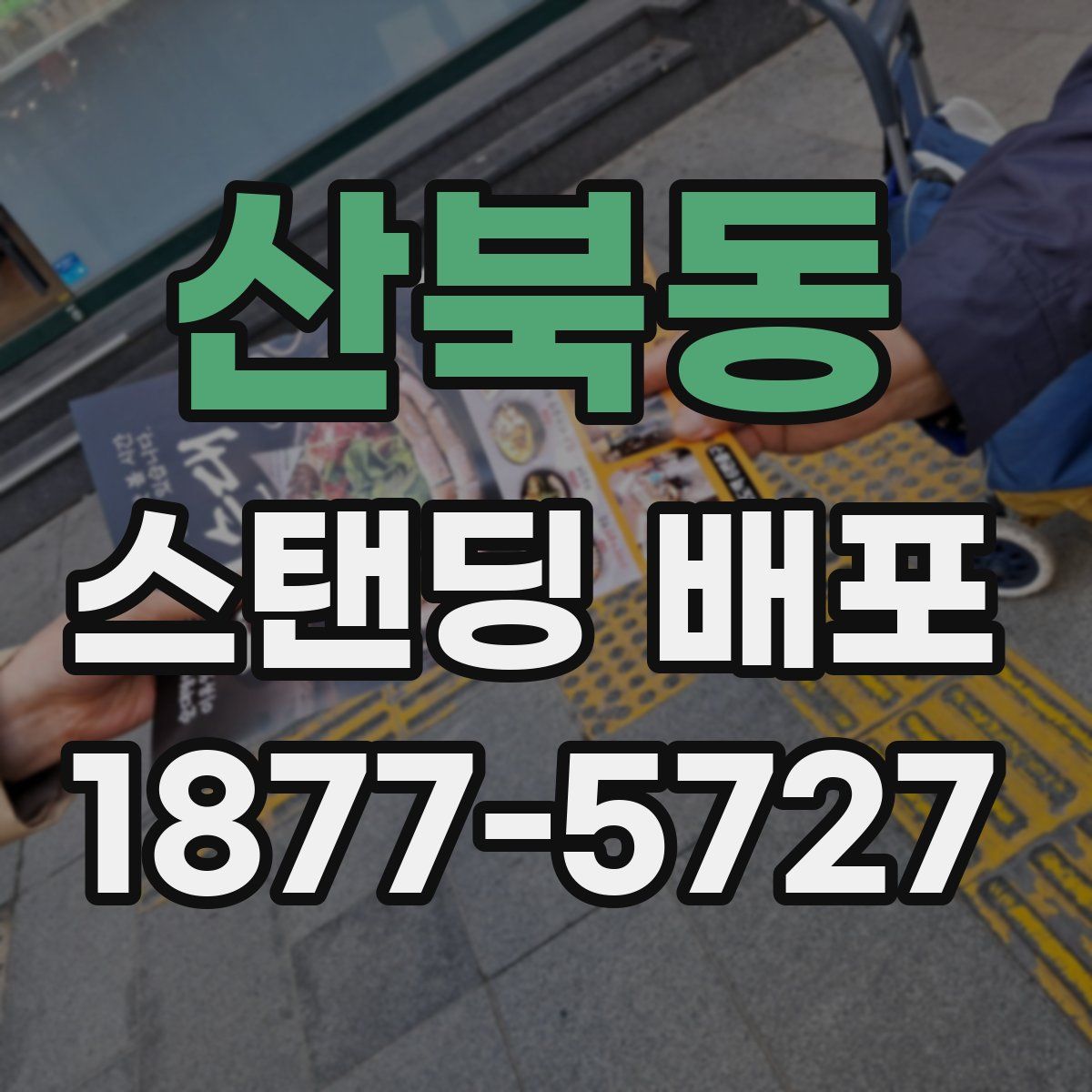 산북동 스탠딩 배포