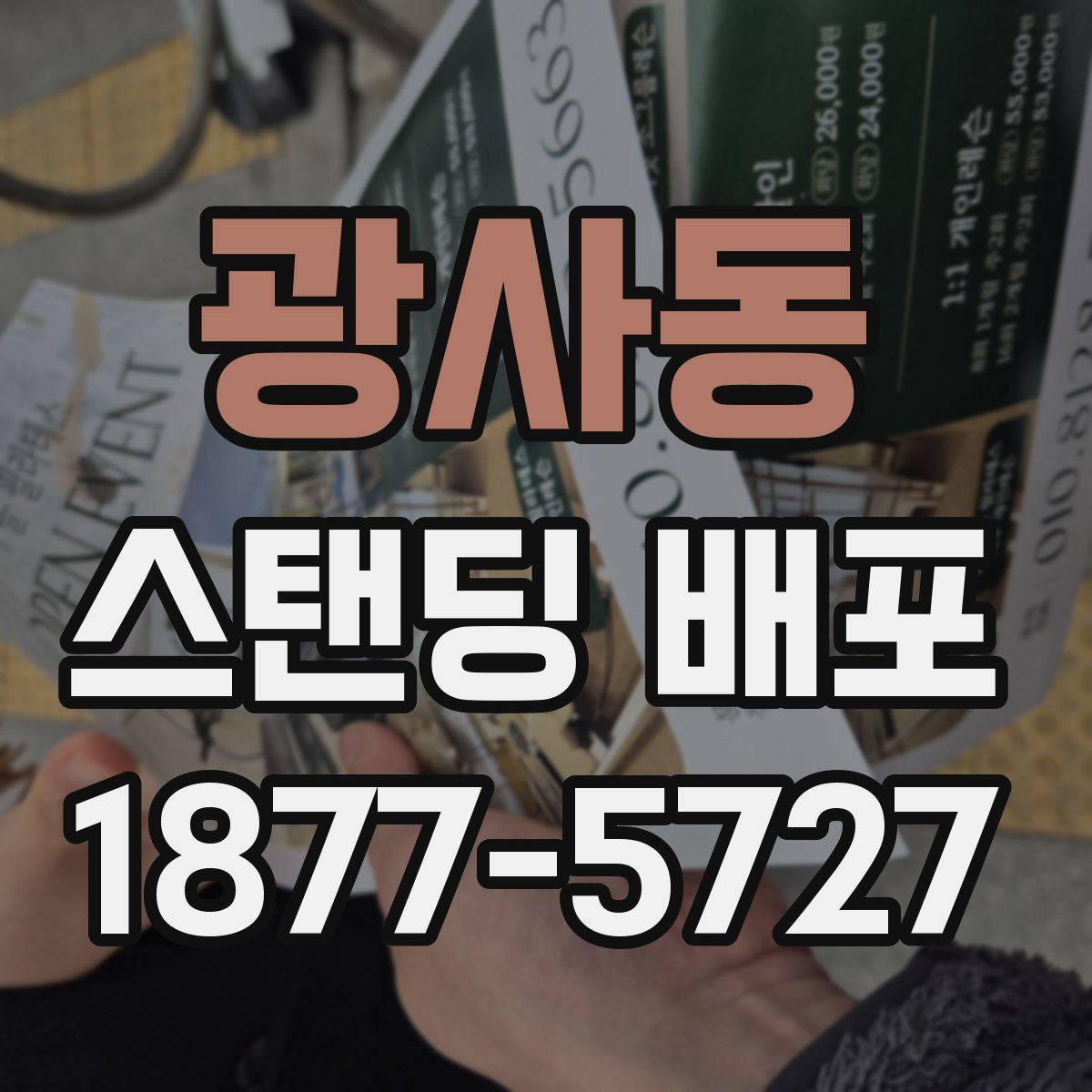 광사동 스탠딩 배포