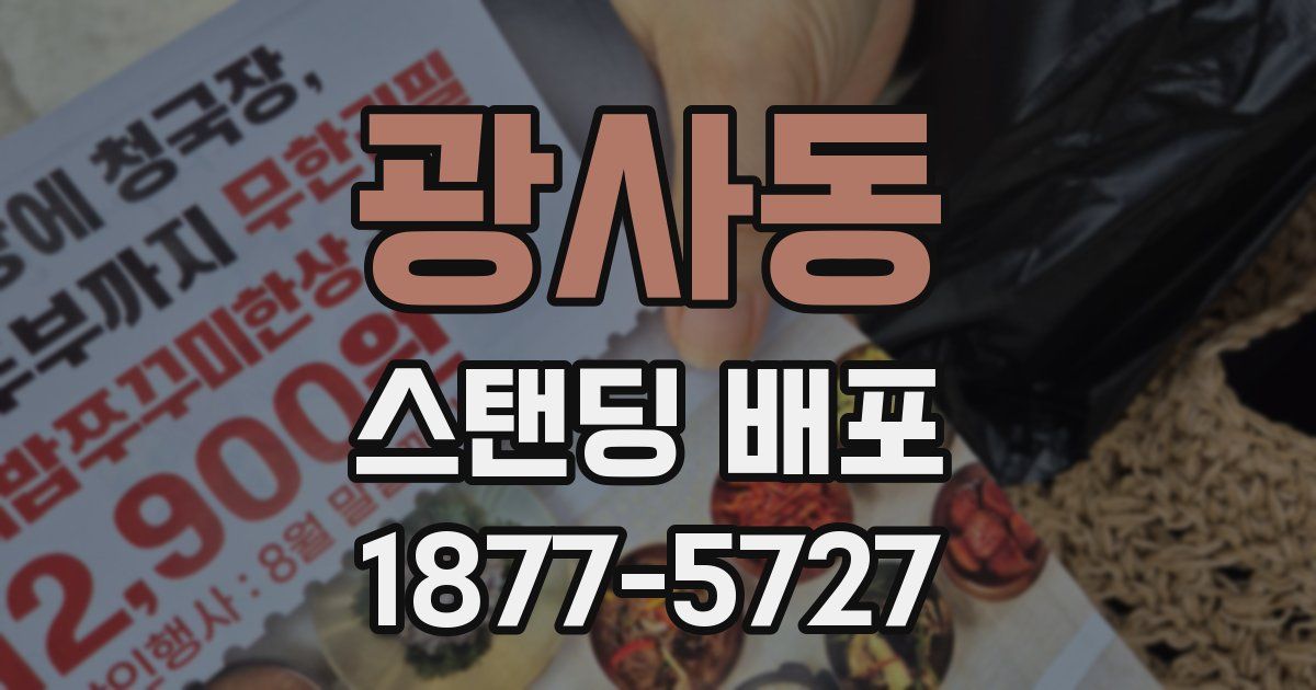광사동 스탠딩 배포