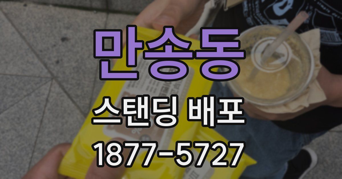만송동 스탠딩 배포