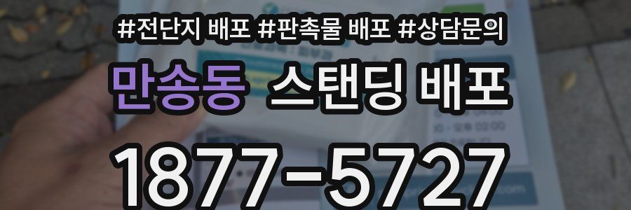 만송동 스탠딩 배포