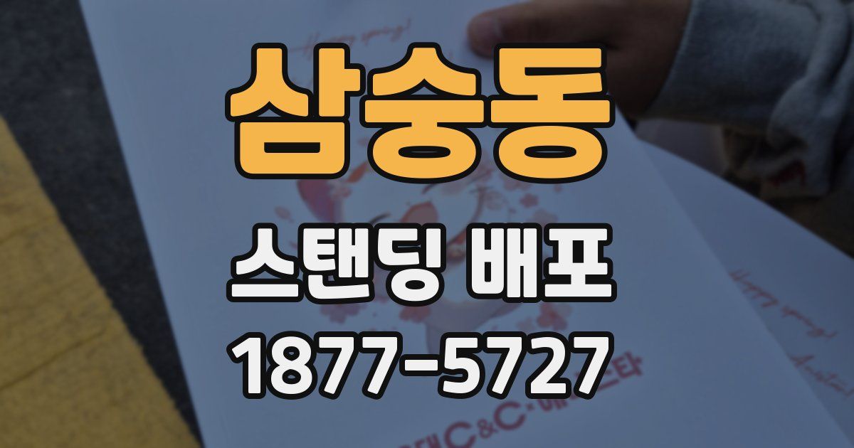 삼숭동 스탠딩 배포