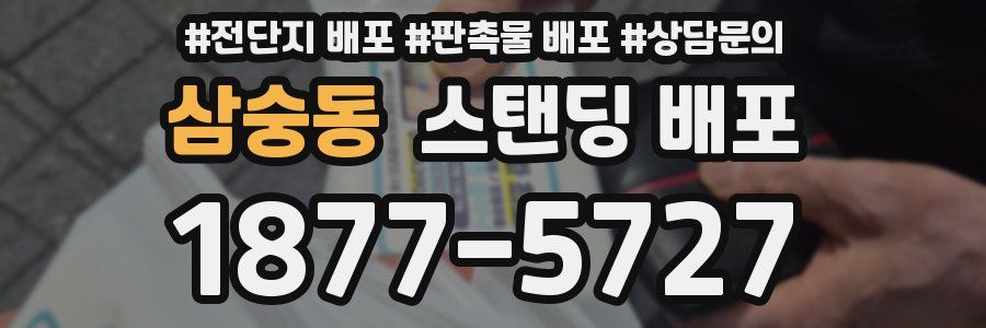삼숭동 스탠딩 배포