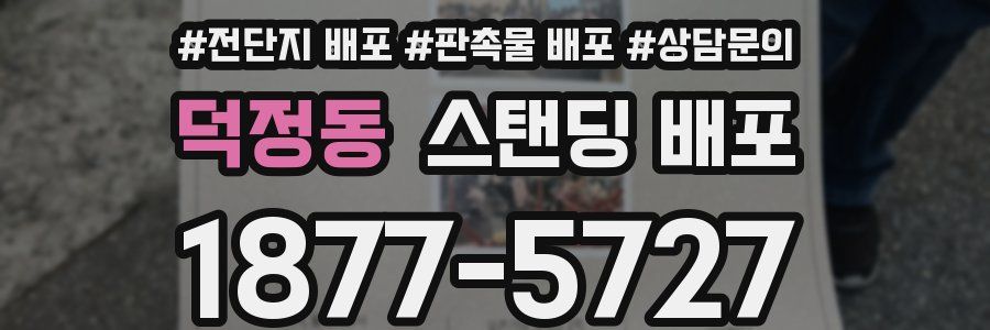 덕정동 스탠딩 배포