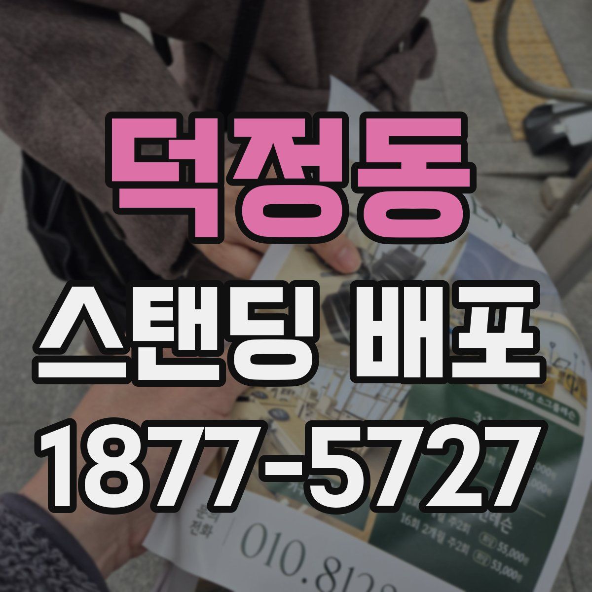 덕정동 스탠딩 배포