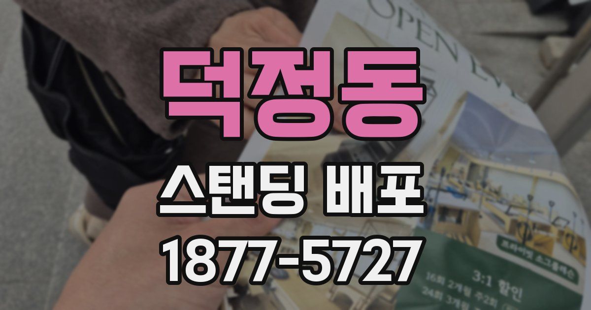 덕정동 스탠딩 배포