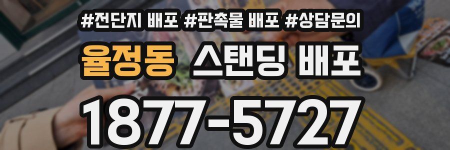 율정동 스탠딩 배포