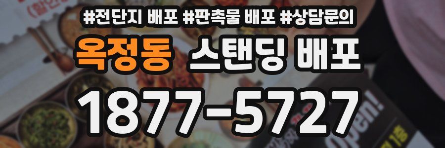옥정동 스탠딩 배포
