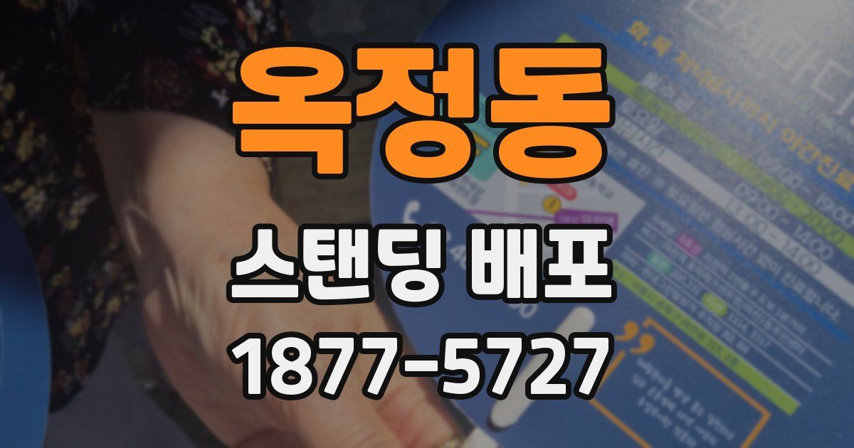 옥정동 스탠딩 배포