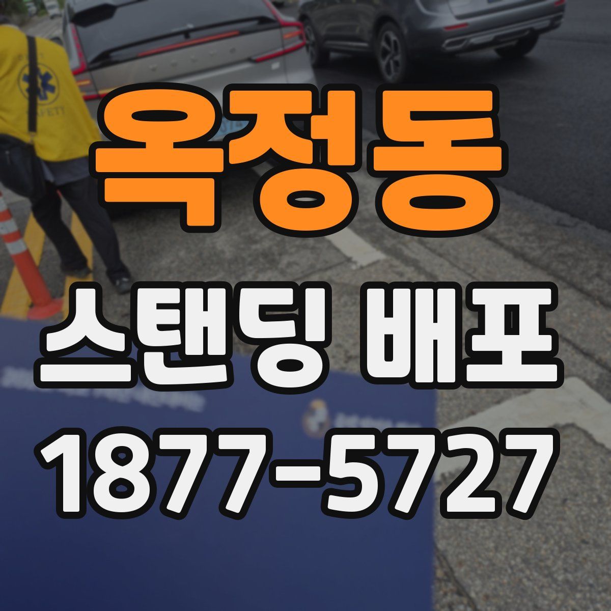 옥정동 스탠딩 배포