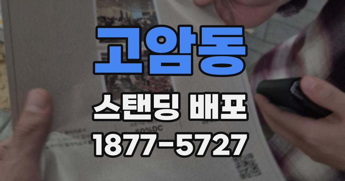 고암동 스탠딩 배포
