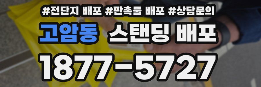 고암동 스탠딩 배포