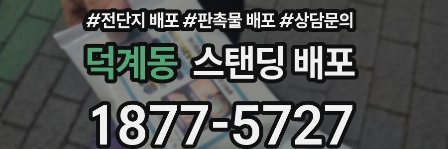 덕계동 스탠딩 배포