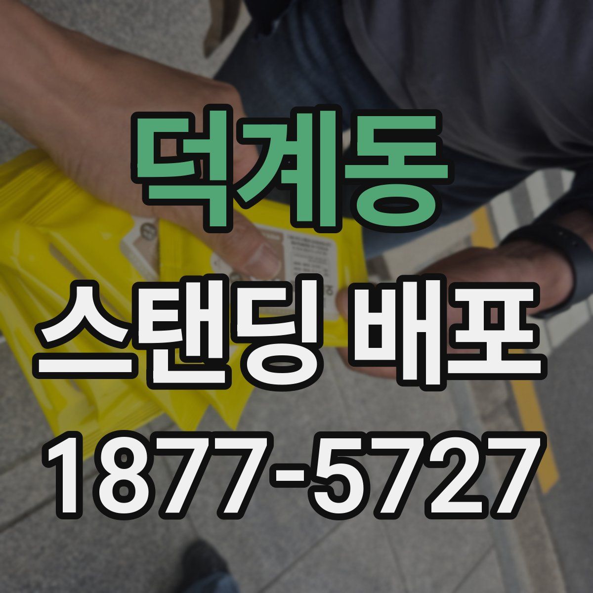 덕계동 스탠딩 배포