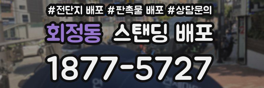 회정동 스탠딩 배포