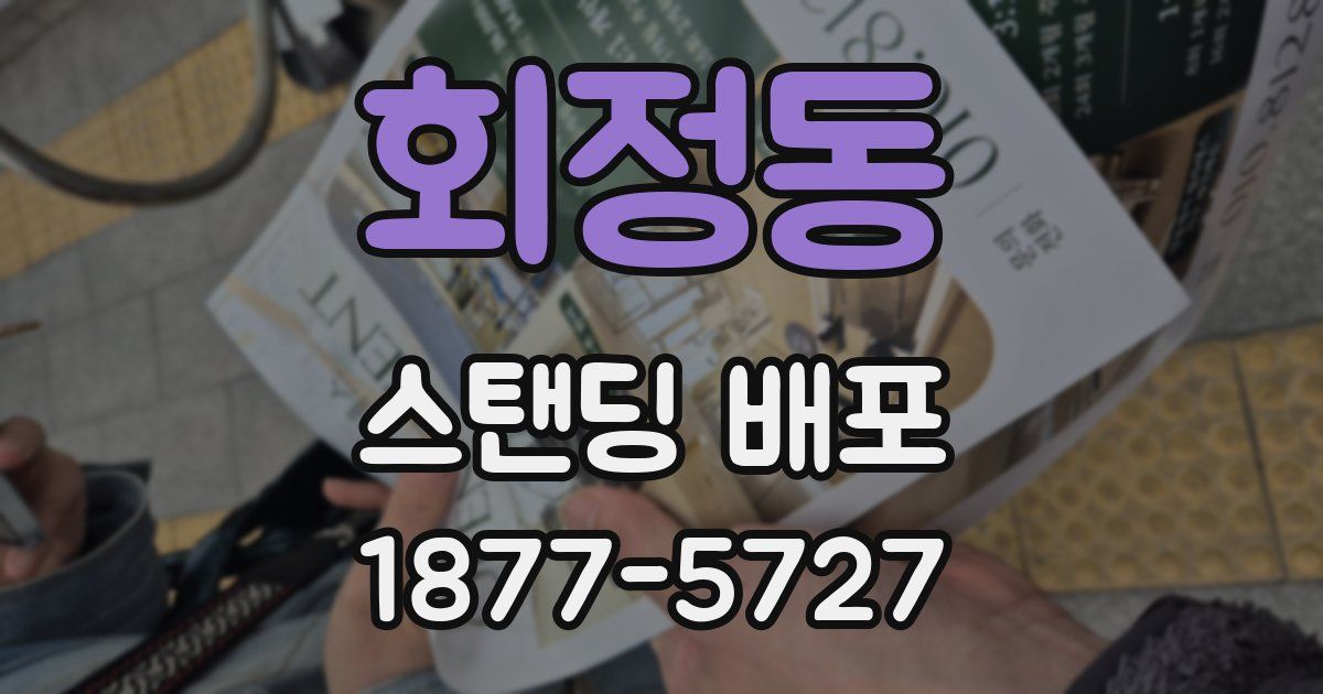 회정동 스탠딩 배포