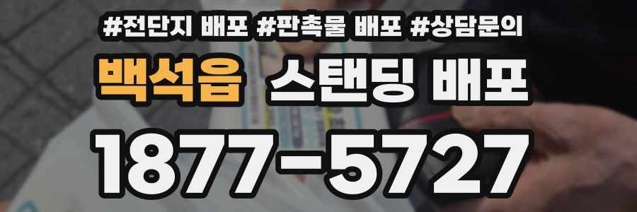 백석읍 스탠딩 배포