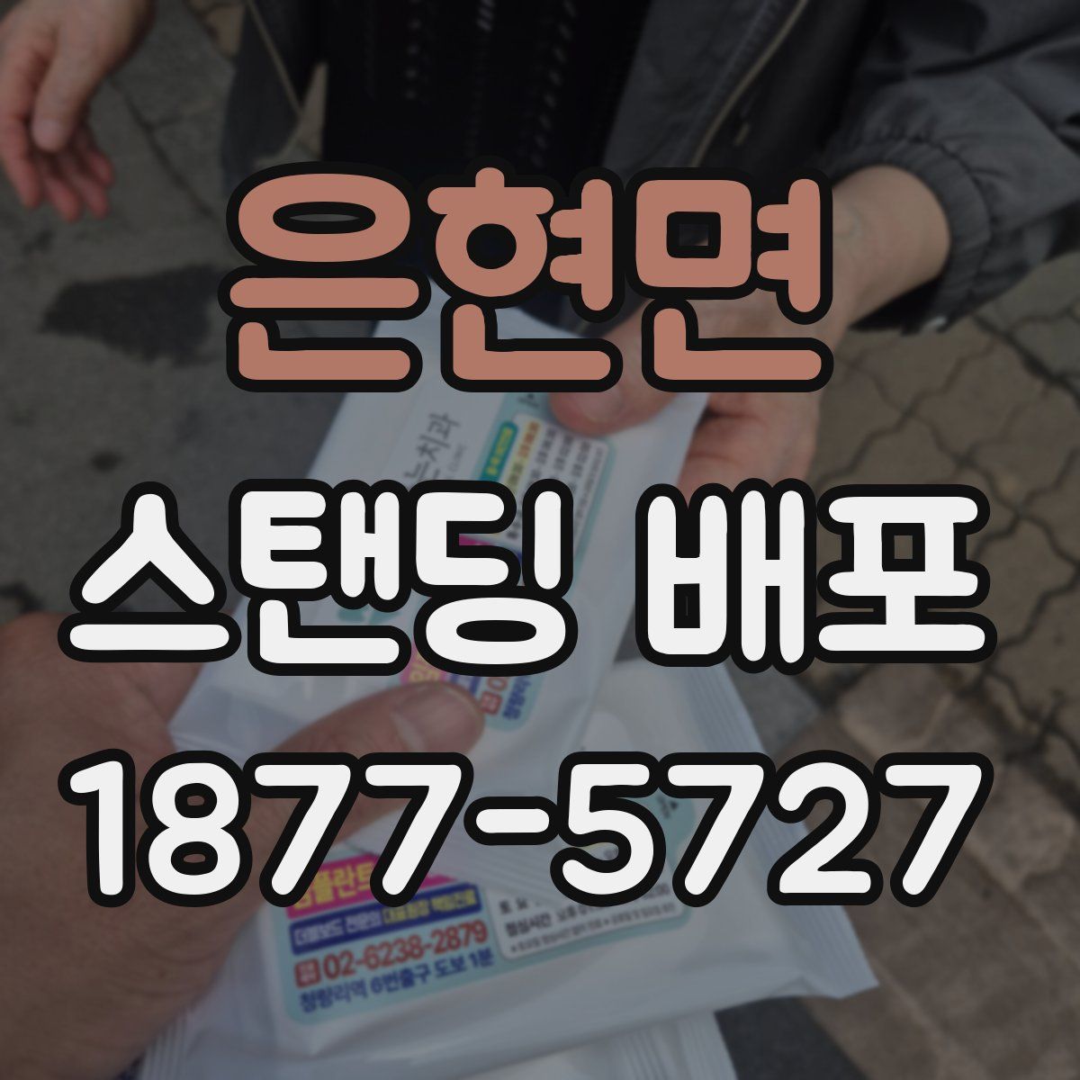 은현면 스탠딩 배포