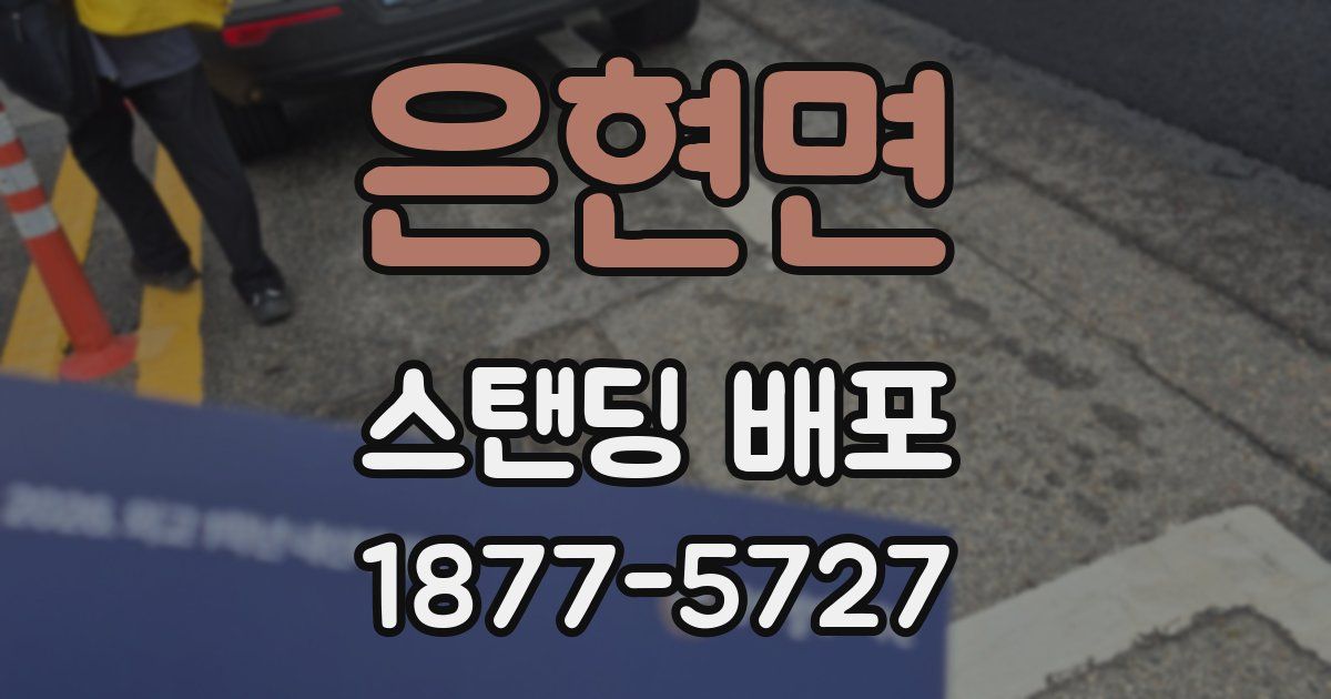 은현면 스탠딩 배포