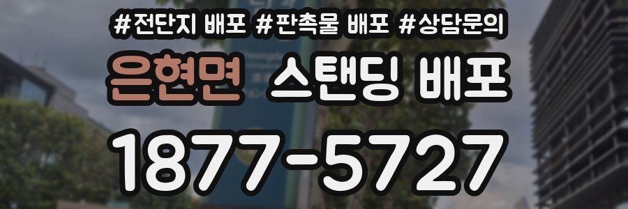 은현면 스탠딩 배포