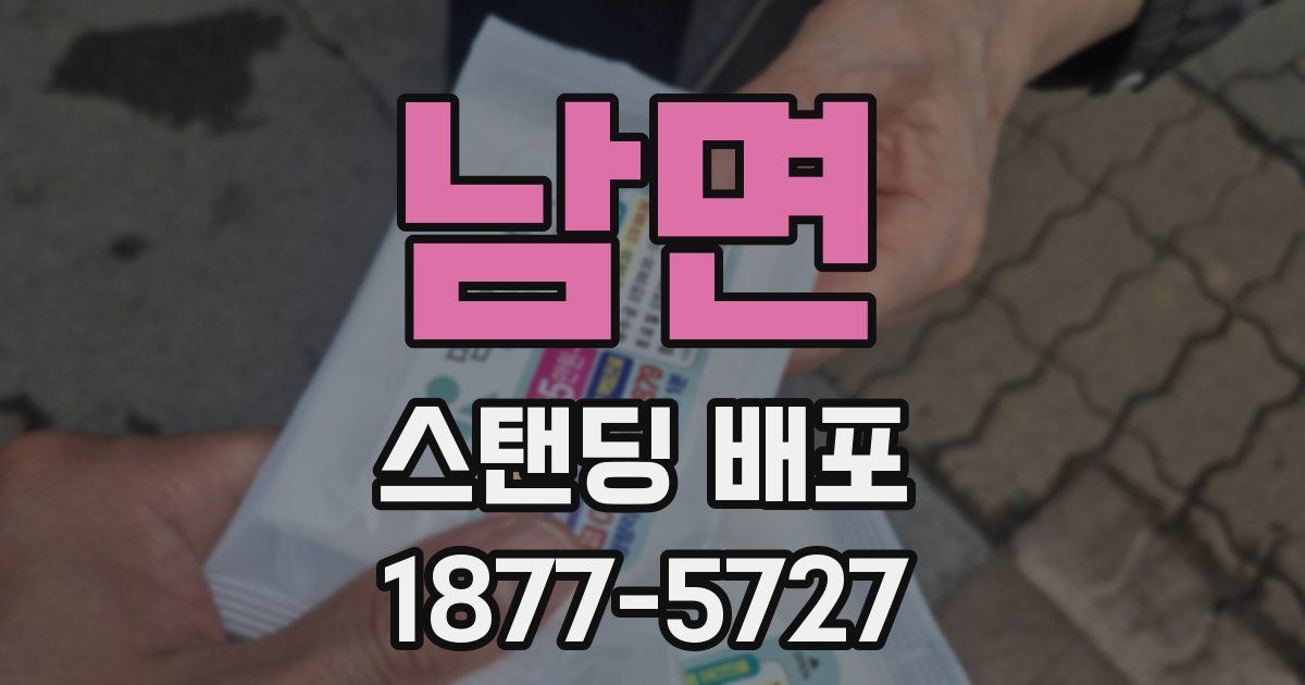 남면 스탠딩 배포