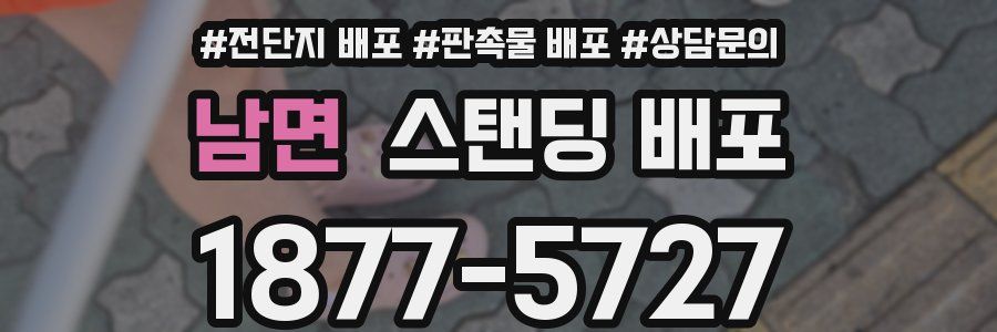 남면 스탠딩 배포