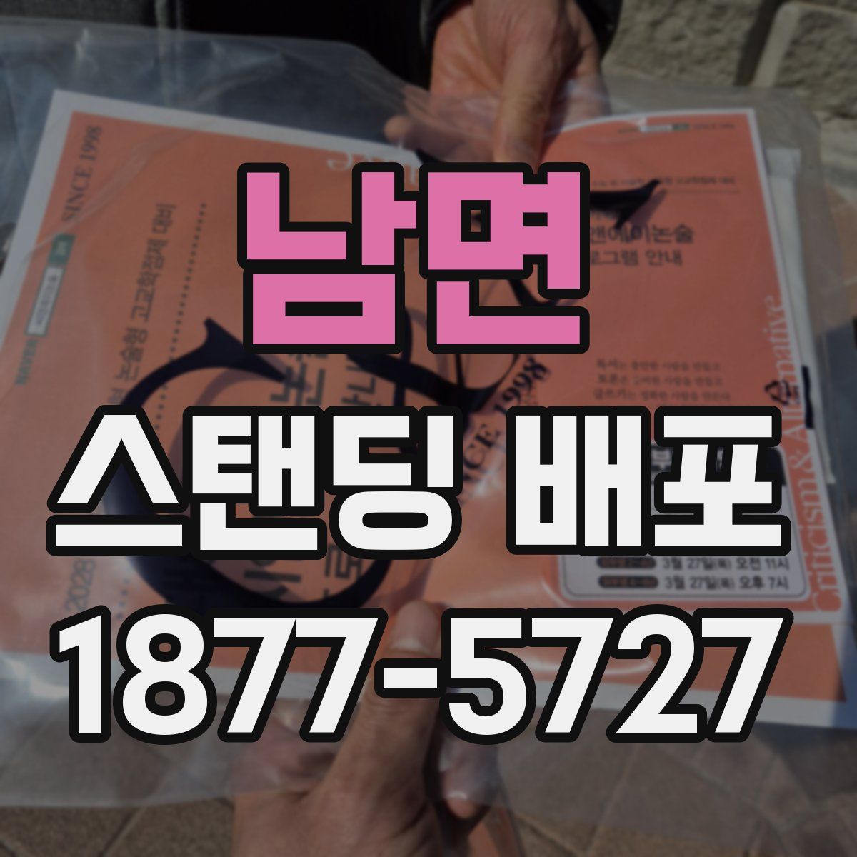 남면 스탠딩 배포