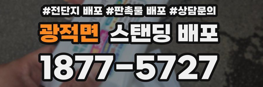 광적면 스탠딩 배포