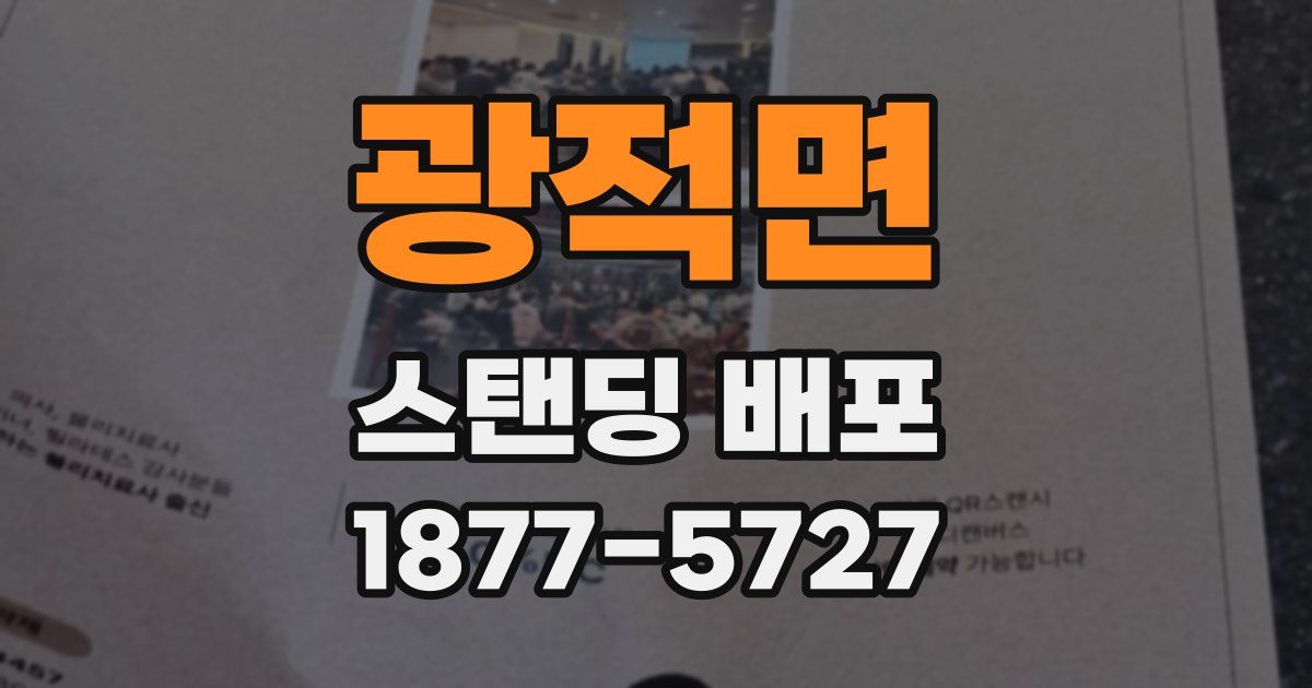 광적면 스탠딩 배포