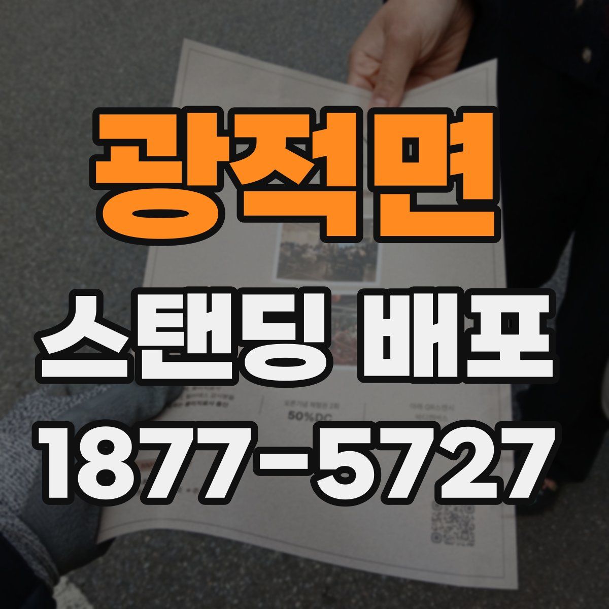 광적면 스탠딩 배포