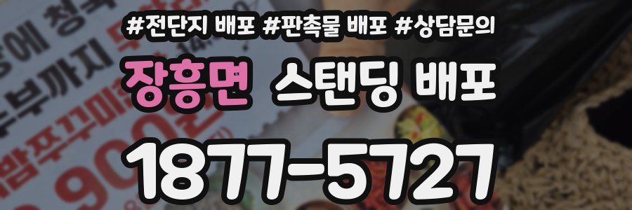 장흥면 스탠딩 배포