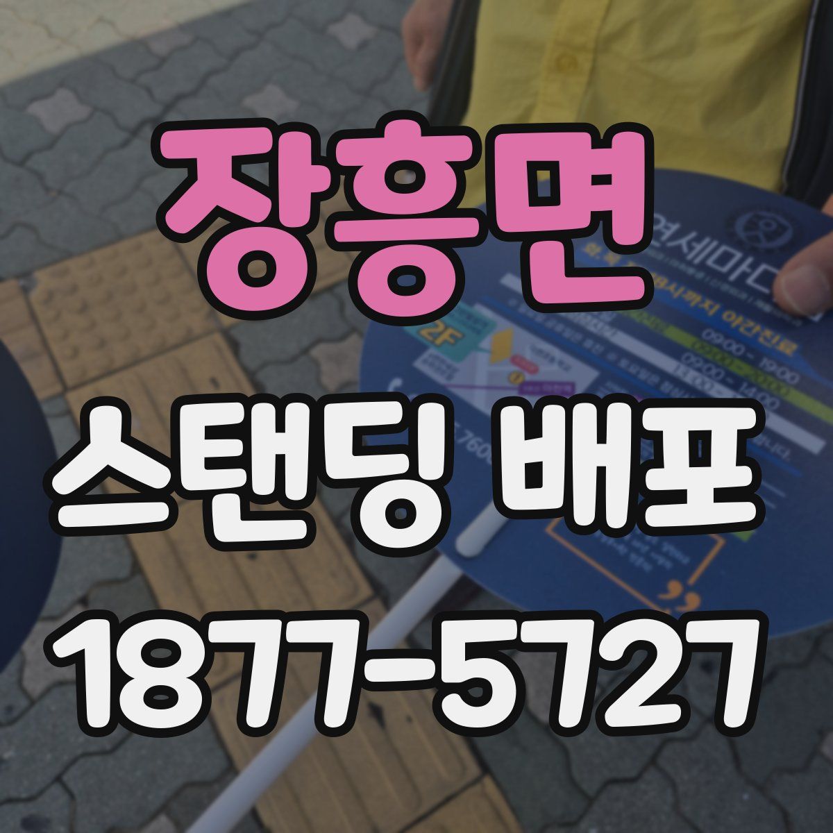 장흥면 스탠딩 배포