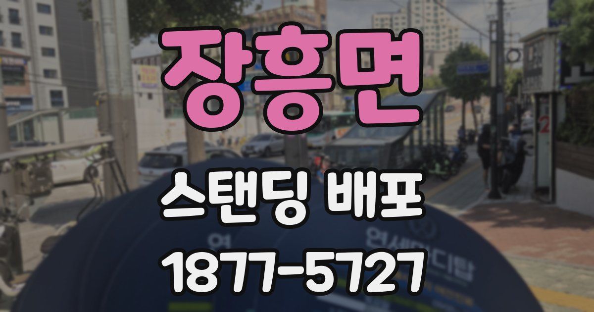 장흥면 스탠딩 배포