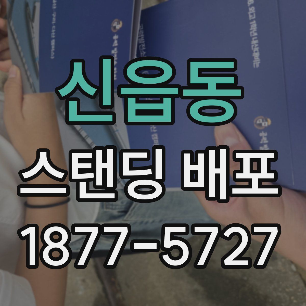 신읍동 스탠딩 배포