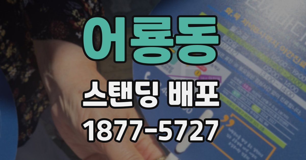 어룡동 스탠딩 배포